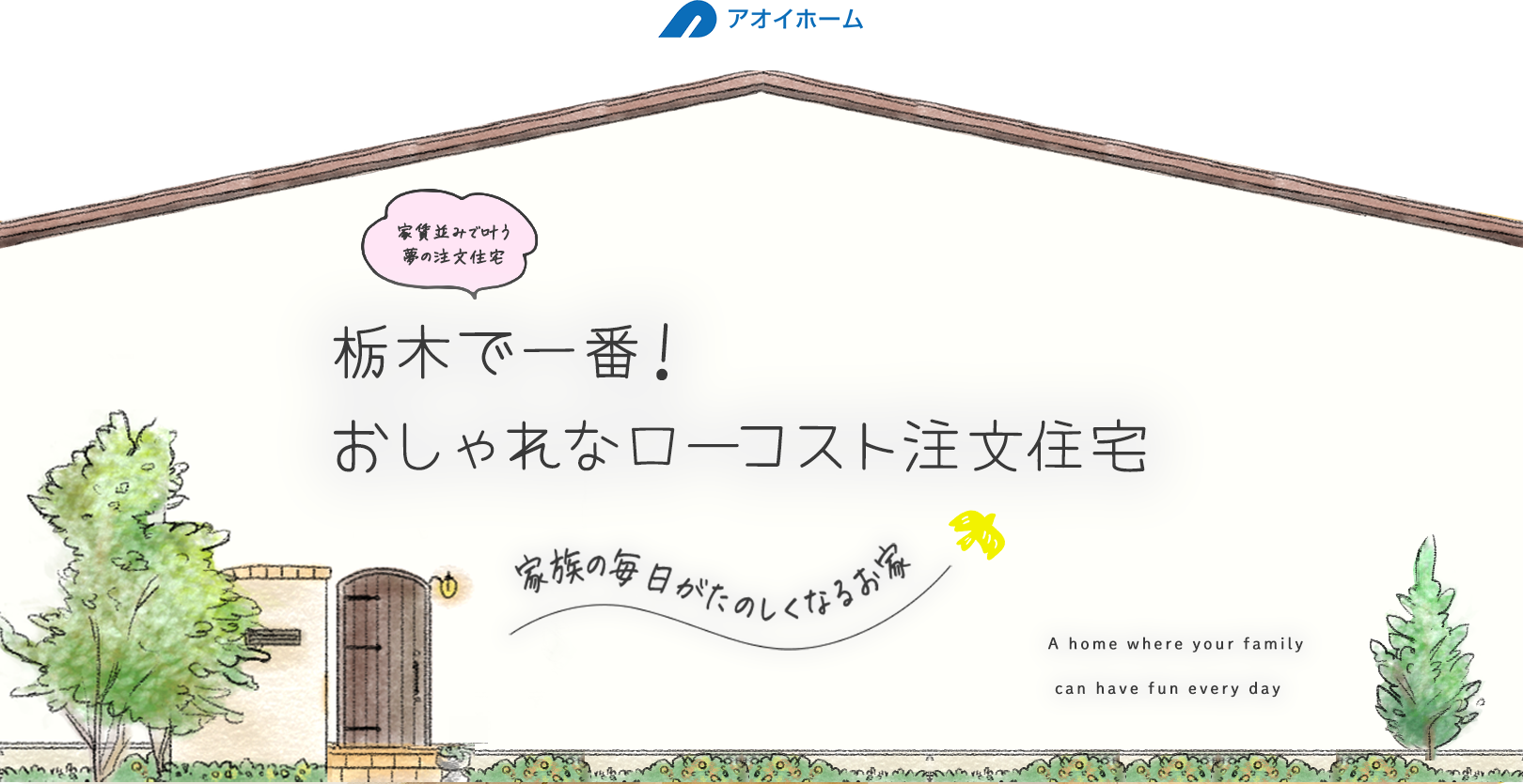 栃木で一番! おしゃれなローコスト注文住宅