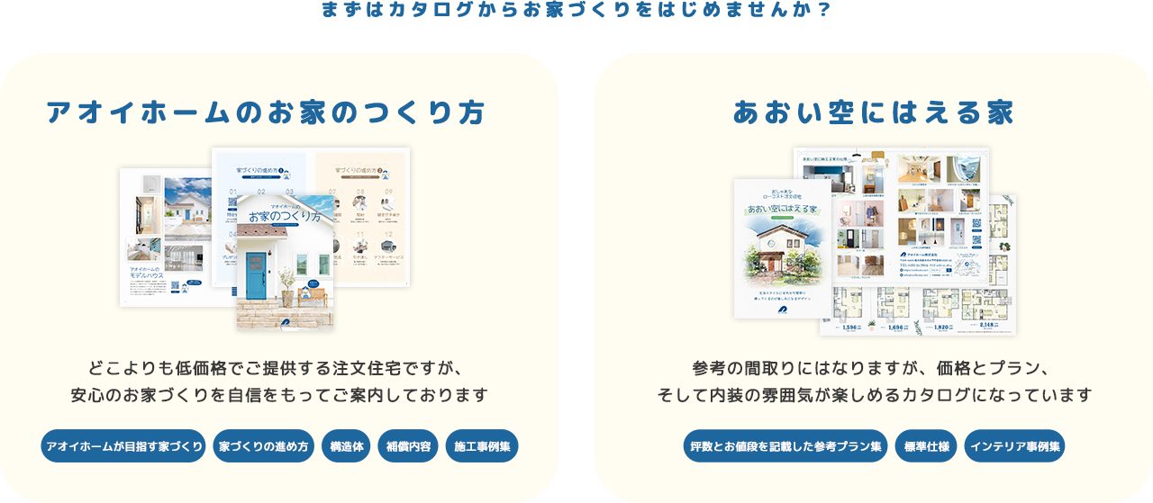 まずはカタログからお家づくりをはじめませんか? アオイホームのお家のつくり方 あおい空にはえる家