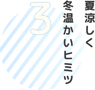 夏涼しく冬温かいヒミツ