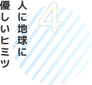 人に地球に優しいヒミツ